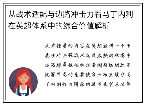 从战术适配与边路冲击力看马丁内利在英超体系中的综合价值解析 从战术适配与边路冲击力看马丁内利在英超体系中的综合价值解析