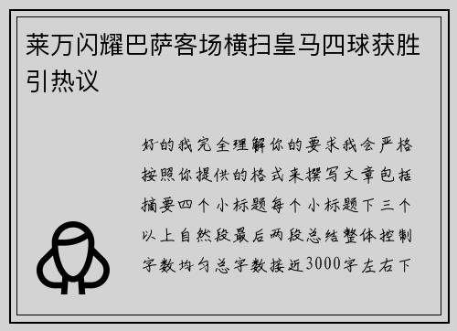 莱万闪耀巴萨客场横扫皇马四球获胜引热议 莱万闪耀巴萨客场横扫皇马四球获胜引热议