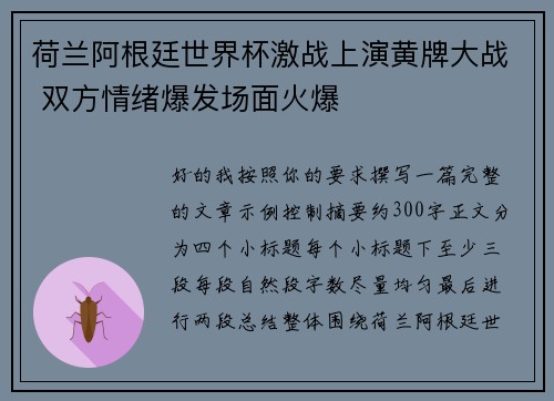 荷兰阿根廷世界杯激战上演黄牌大战 双方情绪爆发场面火爆 荷兰阿根廷世界杯激战上演黄牌大战 双方情绪爆发场面火爆