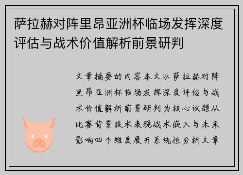 萨拉赫对阵里昂亚洲杯临场发挥深度评估与战术价值解析前景研判 萨拉赫对阵里昂亚洲杯临场发挥深度评估与战术价值解析前景研判