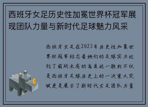 西班牙女足历史性加冕世界杯冠军展现团队力量与新时代足球魅力风采 西班牙女足历史性加冕世界杯冠军展现团队力量与新时代足球魅力风采