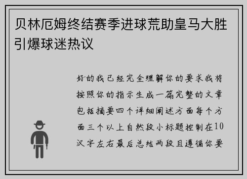 贝林厄姆终结赛季进球荒助皇马大胜引爆球迷热议 贝林厄姆终结赛季进球荒助皇马大胜引爆球迷热议