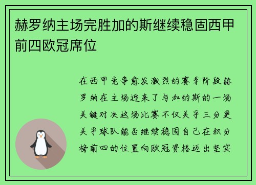 赫罗纳主场完胜加的斯继续稳固西甲前四欧冠席位 赫罗纳主场完胜加的斯继续稳固西甲前四欧冠席位