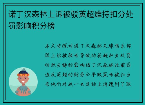 诺丁汉森林上诉被驳英超维持扣分处罚影响积分榜 诺丁汉森林上诉被驳英超维持扣分处罚影响积分榜