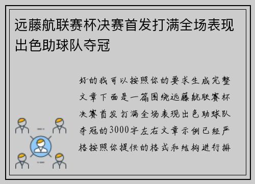远藤航联赛杯决赛首发打满全场表现出色助球队夺冠 远藤航联赛杯决赛首发打满全场表现出色助球队夺冠