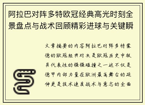 阿拉巴对阵多特欧冠经典高光时刻全景盘点与战术回顾精彩进球与关键瞬间