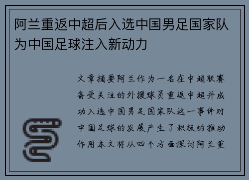 阿兰重返中超后入选中国男足国家队为中国足球注入新动力 阿兰重返中超后入选中国男足国家队为中国足球注入新动力