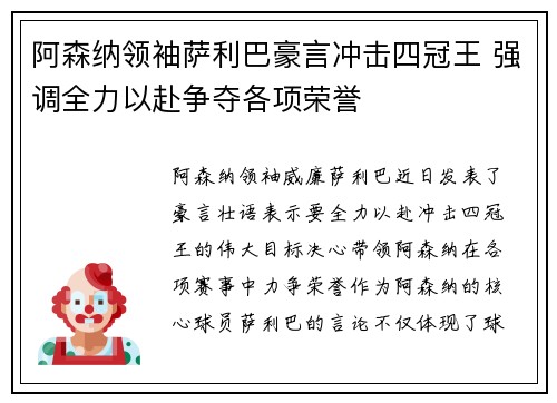 阿森纳领袖萨利巴豪言冲击四冠王 强调全力以赴争夺各项荣誉 阿森纳领袖萨利巴豪言冲击四冠王 强调全力以赴争夺各项荣誉