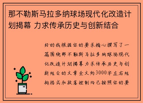 那不勒斯马拉多纳球场现代化改造计划揭幕 力求传承历史与创新结合 那不勒斯马拉多纳球场现代化改造计划揭幕 力求传承历史与创新结合