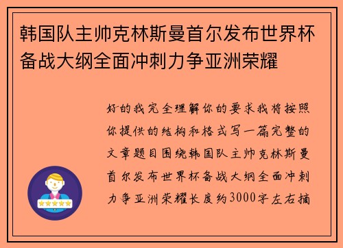韩国队主帅克林斯曼首尔发布世界杯备战大纲全面冲刺力争亚洲荣耀 韩国队主帅克林斯曼首尔发布世界杯备战大纲全面冲刺力争亚洲荣耀