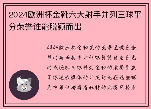 2024欧洲杯金靴六大射手并列三球平分荣誉谁能脱颖而出 2024欧洲杯金靴六大射手并列三球平分荣誉谁能脱颖而出