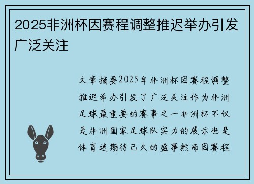 2025非洲杯因赛程调整推迟举办引发广泛关注 2025非洲杯因赛程调整推迟举办引发广泛关注