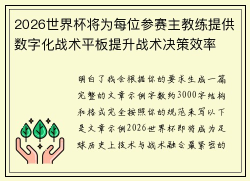 2026世界杯将为每位参赛主教练提供数字化战术平板提升战术决策效率 2026世界杯将为每位参赛主教练提供数字化战术平板提升战术决策效率