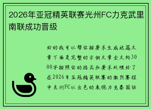 2026年亚冠精英联赛光州FC力克武里南联成功晋级 2026年亚冠精英联赛光州FC力克武里南联成功晋级