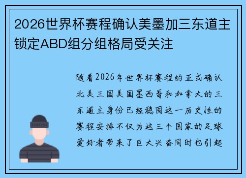 2026世界杯赛程确认美墨加三东道主锁定ABD组分组格局受关注 2026世界杯赛程确认美墨加三东道主锁定ABD组分组格局受关注