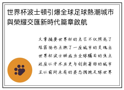 世界杯波士頓引爆全球足球熱潮城市與榮耀交匯新時代篇章啟航 世界杯波士頓引爆全球足球熱潮城市與榮耀交匯新時代篇章啟航