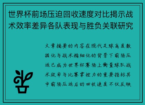 世界杯前场压迫回收速度对比揭示战术效率差异各队表现与胜负关联研究 世界杯前场压迫回收速度对比揭示战术效率差异各队表现与胜负关联研究