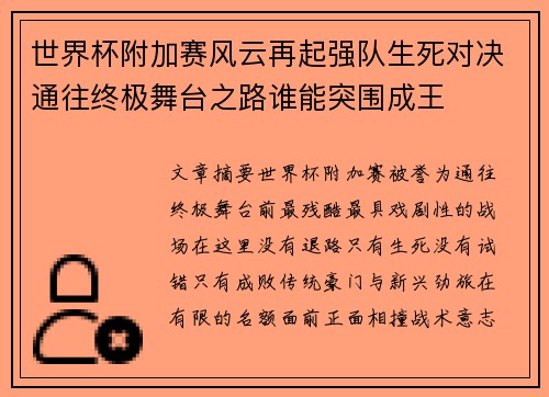 世界杯附加赛风云再起强队生死对决通往终极舞台之路谁能突围成王 世界杯附加赛风云再起强队生死对决通往终极舞台之路谁能突围成王
