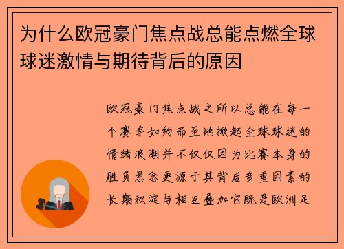 为什么欧冠豪门焦点战总能点燃全球球迷激情与期待背后的原因 为什么欧冠豪门焦点战总能点燃全球球迷激情与期待背后的原因