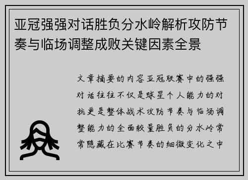 亚冠强强对话胜负分水岭解析攻防节奏与临场调整成败关键因素全景 亚冠强强对话胜负分水岭解析攻防节奏与临场调整成败关键因素全景