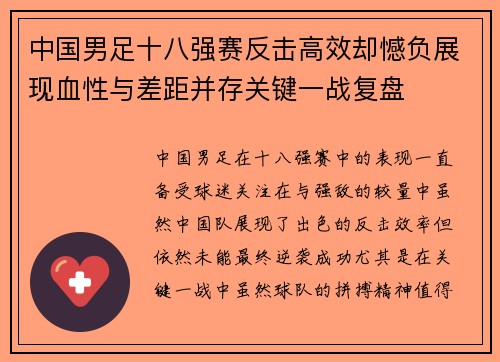 中国男足十八强赛反击高效却憾负展现血性与差距并存关键一战复盘 中国男足十八强赛反击高效却憾负展现血性与差距并存关键一战复盘