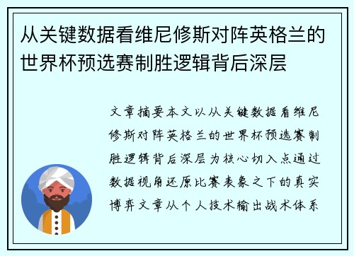 从关键数据看维尼修斯对阵英格兰的世界杯预选赛制胜逻辑背后深层 从关键数据看维尼修斯对阵英格兰的世界杯预选赛制胜逻辑背后深层