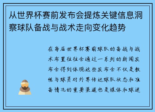 从世界杯赛前发布会提炼关键信息洞察球队备战与战术走向变化趋势 从世界杯赛前发布会提炼关键信息洞察球队备战与战术走向变化趋势