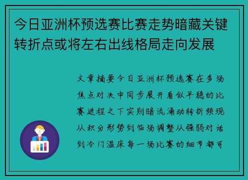 今日亚洲杯预选赛比赛走势暗藏关键转折点或将左右出线格局走向发展 今日亚洲杯预选赛比赛走势暗藏关键转折点或将左右出线格局走向发展