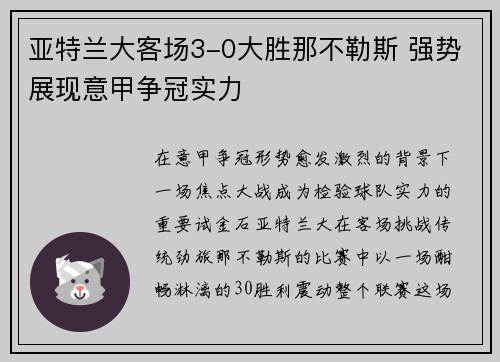 亚特兰大客场3-0大胜那不勒斯 强势展现意甲争冠实力 亚特兰大客场3-0大胜那不勒斯 强势展现意甲争冠实力