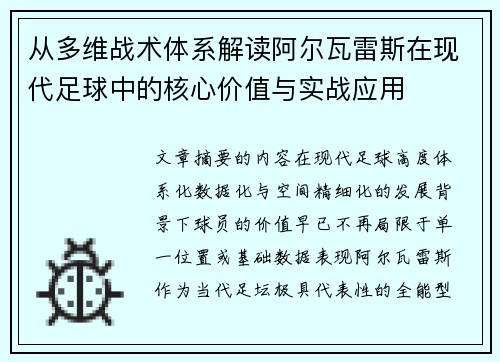 从多维战术体系解读阿尔瓦雷斯在现代足球中的核心价值与实战应用 从多维战术体系解读阿尔瓦雷斯在现代足球中的核心价值与实战应用