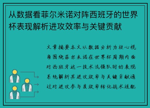 从数据看菲尔米诺对阵西班牙的世界杯表现解析进攻效率与关键贡献 从数据看菲尔米诺对阵西班牙的世界杯表现解析进攻效率与关键贡献