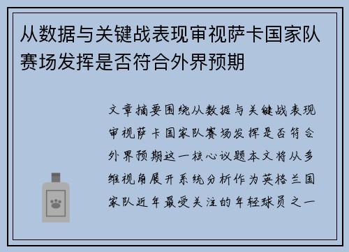 从数据与关键战表现审视萨卡国家队赛场发挥是否符合外界预期 从数据与关键战表现审视萨卡国家队赛场发挥是否符合外界预期