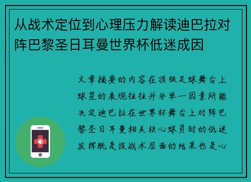 从战术定位到心理压力解读迪巴拉对阵巴黎圣日耳曼世界杯低迷成因 从战术定位到心理压力解读迪巴拉对阵巴黎圣日耳曼世界杯低迷成因