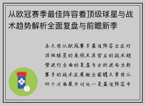 从欧冠赛季最佳阵容看顶级球星与战术趋势解析全面复盘与前瞻新季 从欧冠赛季最佳阵容看顶级球星与战术趋势解析全面复盘与前瞻新季