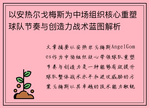 以安热尔戈梅斯为中场组织核心重塑球队节奏与创造力战术蓝图解析 以安热尔戈梅斯为中场组织核心重塑球队节奏与创造力战术蓝图解析