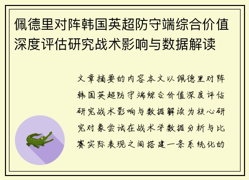 佩德里对阵韩国英超防守端综合价值深度评估研究战术影响与数据解读 佩德里对阵韩国英超防守端综合价值深度评估研究战术影响与数据解读