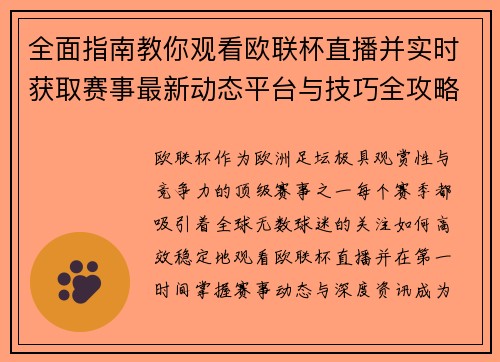 全面指南教你观看欧联杯直播并实时获取赛事最新动态平台与技巧全攻略 全面指南教你观看欧联杯直播并实时获取赛事最新动态平台与技巧全攻略