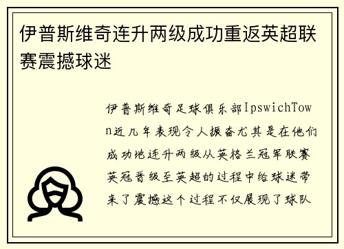伊普斯维奇连升两级成功重返英超联赛震撼球迷 伊普斯维奇连升两级成功重返英超联赛震撼球迷