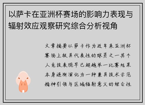 以萨卡在亚洲杯赛场的影响力表现与辐射效应观察研究综合分析视角 以萨卡在亚洲杯赛场的影响力表现与辐射效应观察研究综合分析视角