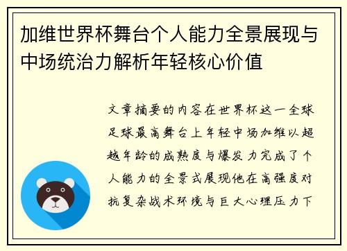 加维世界杯舞台个人能力全景展现与中场统治力解析年轻核心价值 加维世界杯舞台个人能力全景展现与中场统治力解析年轻核心价值