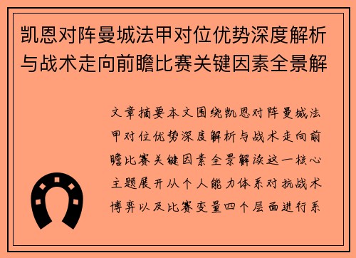 凯恩对阵曼城法甲对位优势深度解析与战术走向前瞻比赛关键因素全景解读 凯恩对阵曼城法甲对位优势深度解析与战术走向前瞻比赛关键因素全景解读