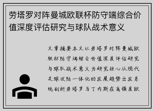 劳塔罗对阵曼城欧联杯防守端综合价值深度评估研究与球队战术意义 劳塔罗对阵曼城欧联杯防守端综合价值深度评估研究与球队战术意义