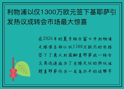 利物浦以仅1300万欧元签下基耶萨引发热议成转会市场最大惊喜 利物浦以仅1300万欧元签下基耶萨引发热议成转会市场最大惊喜