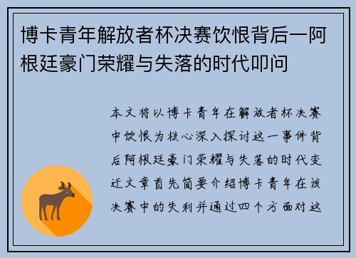 博卡青年解放者杯决赛饮恨背后一阿根廷豪门荣耀与失落的时代叩问 博卡青年解放者杯决赛饮恨背后一阿根廷豪门荣耀与失落的时代叩问