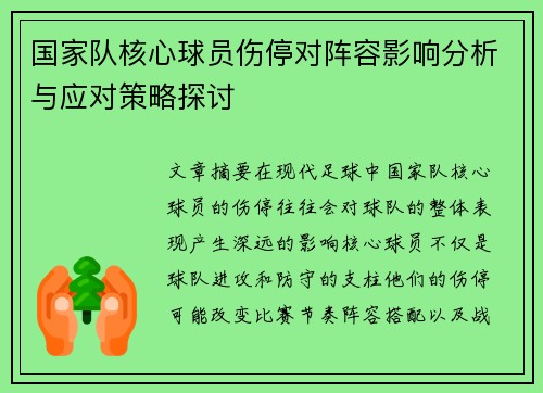 国家队核心球员伤停对阵容影响分析与应对策略探讨 国家队核心球员伤停对阵容影响分析与应对策略探讨