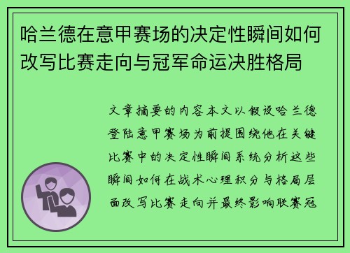 哈兰德在意甲赛场的决定性瞬间如何改写比赛走向与冠军命运决胜格局 哈兰德在意甲赛场的决定性瞬间如何改写比赛走向与冠军命运决胜格局