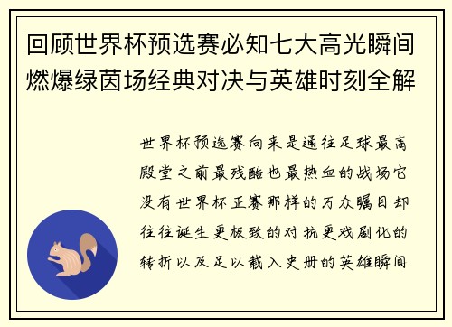 回顾世界杯预选赛必知七大高光瞬间燃爆绿茵场经典对决与英雄时刻全解析 回顾世界杯预选赛必知七大高光瞬间燃爆绿茵场经典对决与英雄时刻全解析