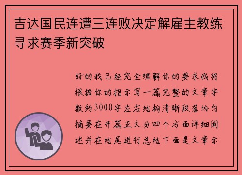 吉达国民连遭三连败决定解雇主教练寻求赛季新突破 吉达国民连遭三连败决定解雇主教练寻求赛季新突破