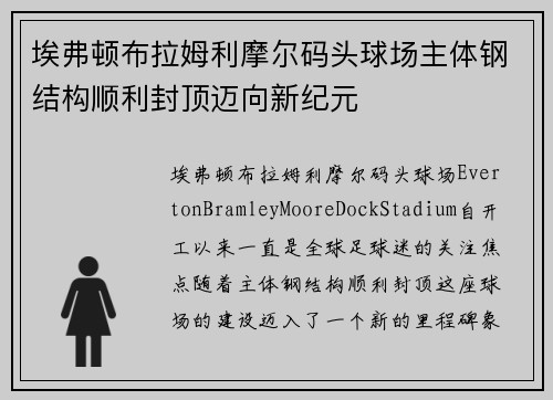 埃弗顿布拉姆利摩尔码头球场主体钢结构顺利封顶迈向新纪元 埃弗顿布拉姆利摩尔码头球场主体钢结构顺利封顶迈向新纪元