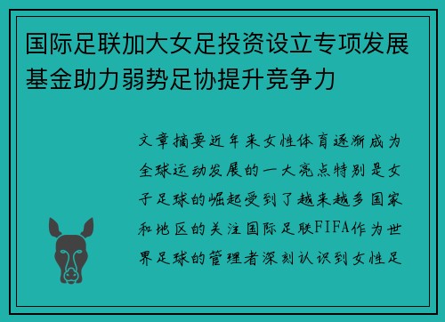 国际足联加大女足投资设立专项发展基金助力弱势足协提升竞争力 国际足联加大女足投资设立专项发展基金助力弱势足协提升竞争力